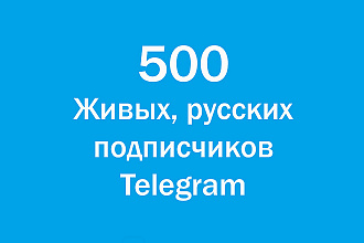 Живые русские подписчики Telegram привлечение