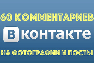 Добавлю 60 отличных комментариев на Вашу запись в контакте