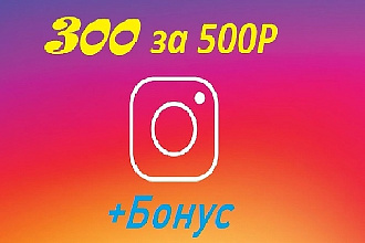 300 подписчиков в Instagram