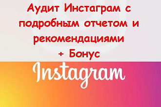 Проведу аудит Инстаграм аккаунта - Подробный отчет с рекомендациями