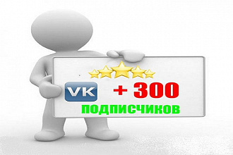 300 вечных подписчиков в группу или паблик Вконтакте