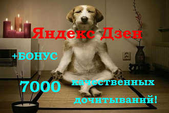 7000 дочитываний на канале Яндекс Дзен, монетизация сайта - блога