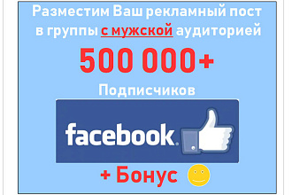 Реклама на мужскую аудиторию Facebook в 500 000 подписчиков