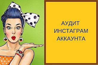 Ручной аудит insta-аккаунта