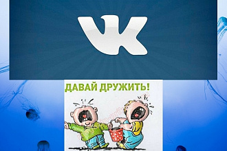 Новые друзья в соцсети Вконтакте