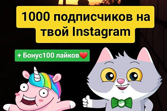 1000 подписчиков на твой instagram