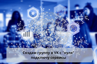 Создам группу в VK с нуля, подключу необходимые сервисы и виджеты