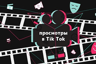 1000 просмотров на tik tok