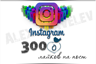 Instagram. 3000 лайков на пост + БОНУС 100 подписчиков
