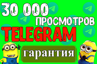 30000 Просмотров telegram - Гарантия Выполнения