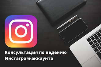 Проконсультирую по теме ведения и монетизации Инстаграм-аккаунта