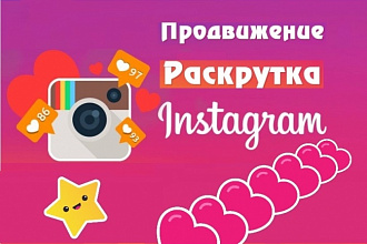 Добавление 2000 лайков в Instagram