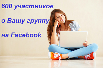 Добавлю 600 живых русскоязычных участников в вашу группу на Facebook