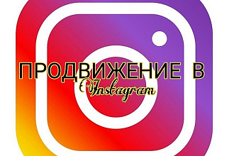Подписчики ,лайки ,комметарии,сохранения в Instagram