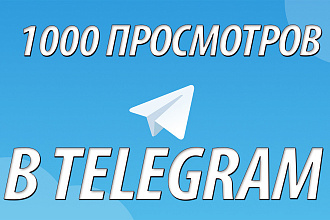 1000 просмотров на пост в телеграме
