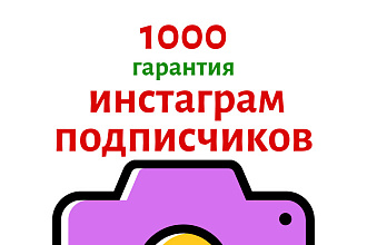 1000 Инстаграм подписчиков