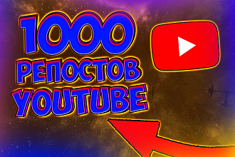 1000 репостов Youtube из разных соц. сетей