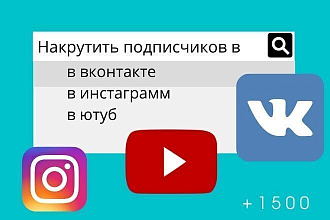 Подписчики для Вашего ВК, ИНСТ, ЮТУБ