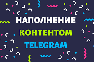 Наполнение канала в Telegram контентом и постами