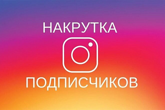 Добавление подписчиков 1000 в Инстаграме