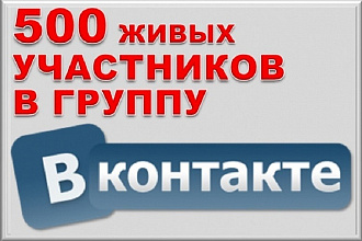 500 +300 живых участников в группу ВК, ВКонтакте, программ и без ботов