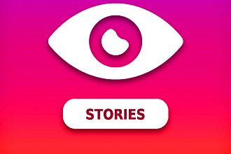 2500 просмотров для вашей Истории в Instagram