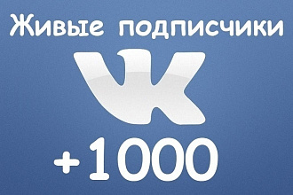 Добавлю в группу ВК 1000 живых подписчиков , 50 лайков+10 репостов
