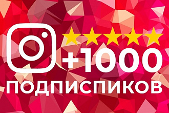 1000 подписчиков в Инстаграм с гарантией