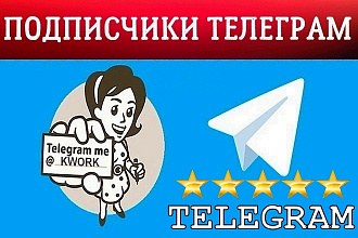 2000 русских подписчиков Telegram с гарантией + БОНУС