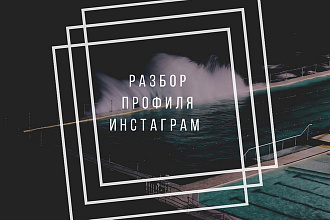 Разбор профиля