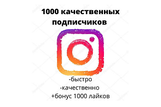 1000 качественных живых подписчиков. Бонус +1000 лайков