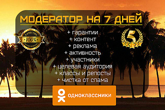 Модератор групп в соц сети Одноклассники на 7 дней с рекламой