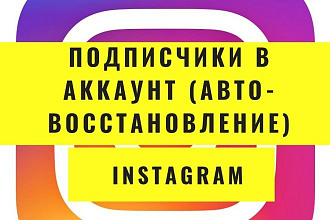 400 подписчиков для аккаунта в Instagram Авто-восстановление