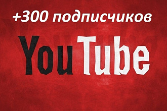 +300 подписчиков Youtube
