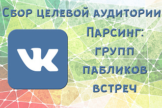 Сбор целевой аудитории Вконтакте. Парсинг групп