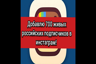 Добавлю 700 живых российских подписчиков в инстаграм