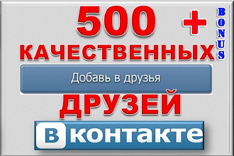 500 друзей - подписчиков на профиль ВК - на личный аккаунт + бонус