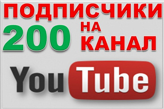 200 подписчиков на канал YouTube Безопасно