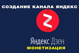 Создание канала Яндекс Дзен монетизация