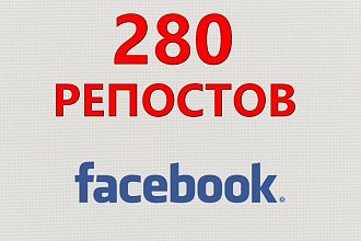 280 репостов от живых людей Facebook