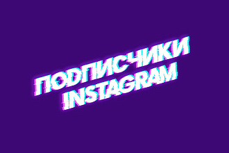1050 живых подписчиков в Instagram, за 500р