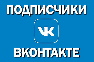 300+ подписчиков на паблик Вконтакте. Без ботов
