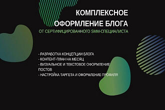 Комплексное оформление блога