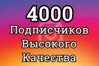 4000 Подписчиков