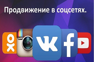 Раскрутка соц. сетей
