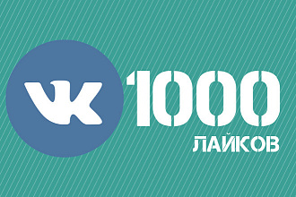 Высшего ранга лайки в ВКонтакте для бизнес проектов