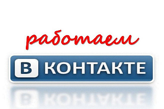 Любые работы с группами Вконтакте