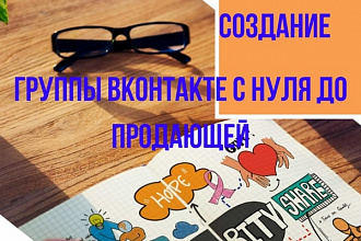 Создание группы ВК с нуля и оформление до продающей