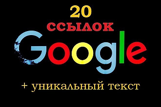 20 ссылок для продвижения в Google