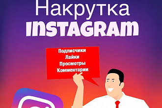Накрутка подписчиков